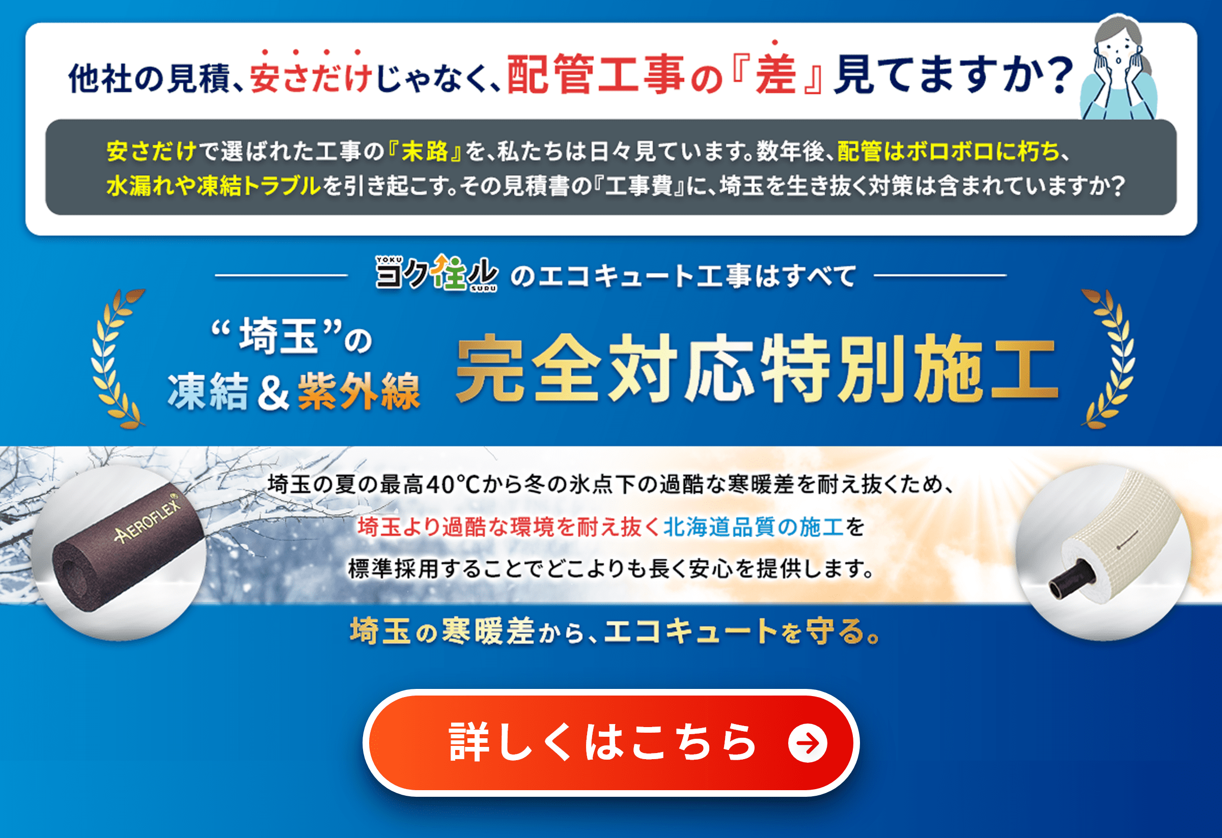 埼玉の凍結＆紫外線 完全対応特別施工