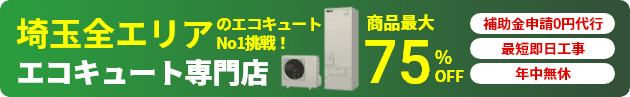 埼玉のエコキュート交換はお任せ！