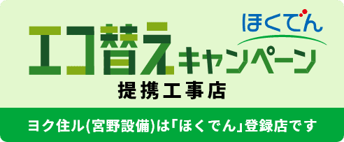 ほくでん提携工事店