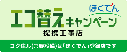 ほくでん提携工事店