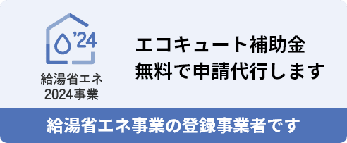 給湯省エネ事業の登録事業者です