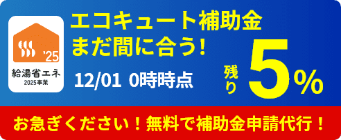 給湯省エネ事業の登録事業者です