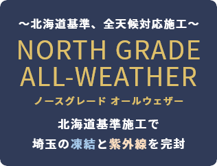 北海道基準、全天候対応施工NORTH GRADE ALL-WEATHER