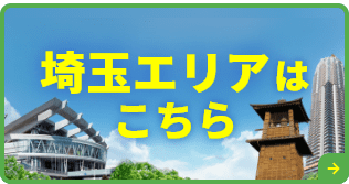 埼玉エリアはこちら