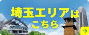 埼玉エリアはこちら