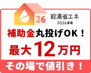 補助金丸なげOK！最大12万円その場で値引き！
