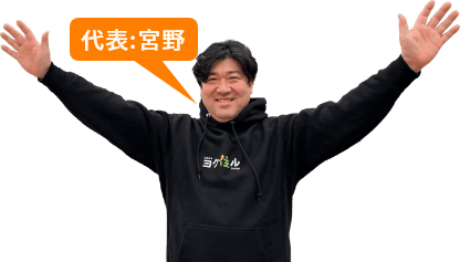 ヨク住ル代表：宮野