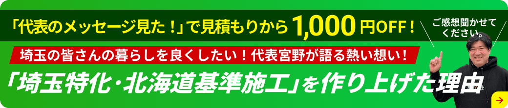 ｢埼玉特化･北海道基準施工｣を作り上げた理由