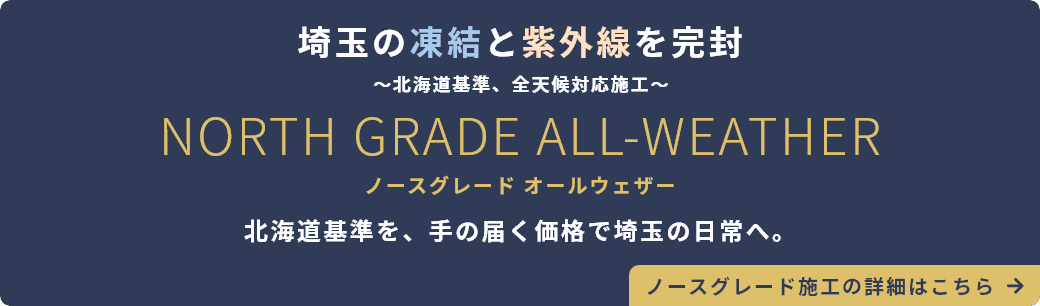 北海道基準、全天候対応施工NORTH GRADE ALL-WEATHER