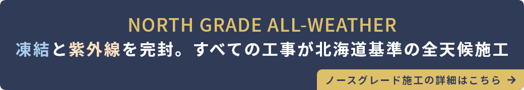 北海道基準、全天候対応施工NORTH GRADE ALL-WEATHER