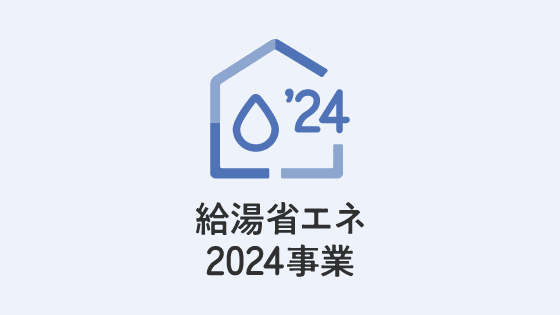 給湯省エネ補助金も無料で申請代行