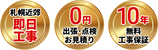 最短即日工事・出張、点検、見積り0円、無料10年工事保証