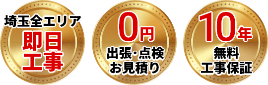 最短即日工事・出張、点検、見積り0円、無料10年工事保証