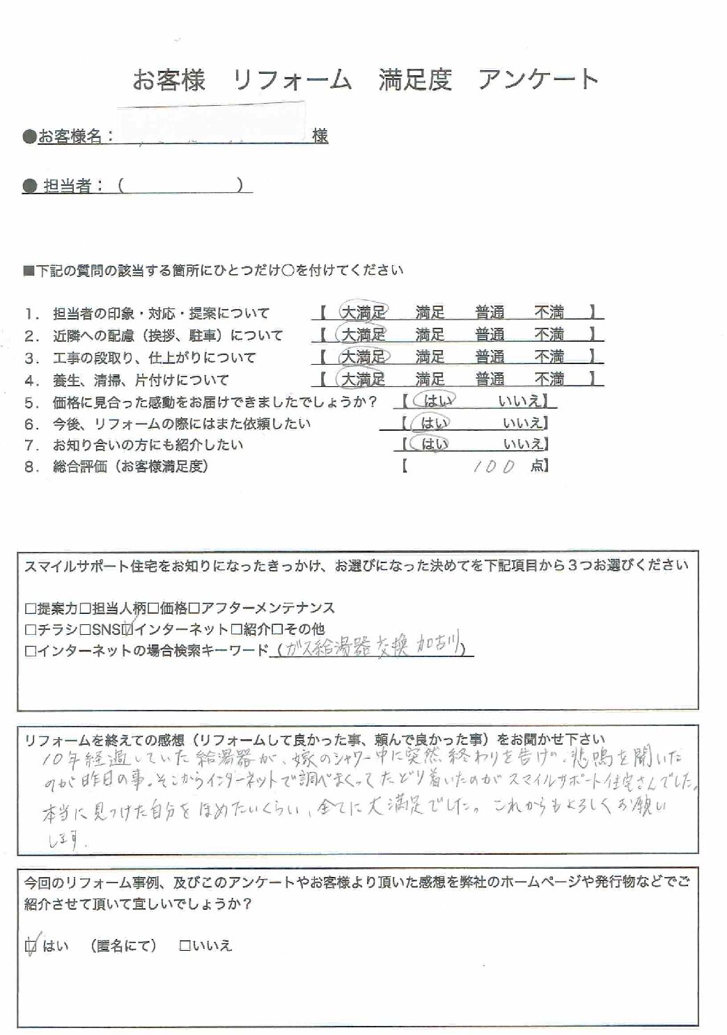 兵庫県加古川市ガス給湯器工事00017施工後アンケート