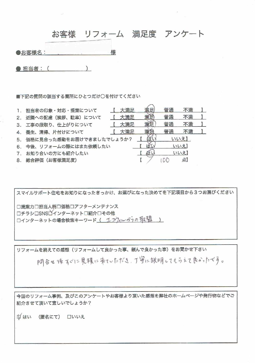 兵庫県明石市エコウィル工事00018施工後アンケート