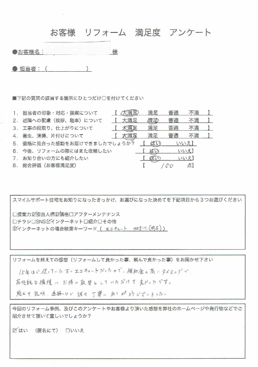 兵庫県加古川市エコキュート工事00022施工後アンケート