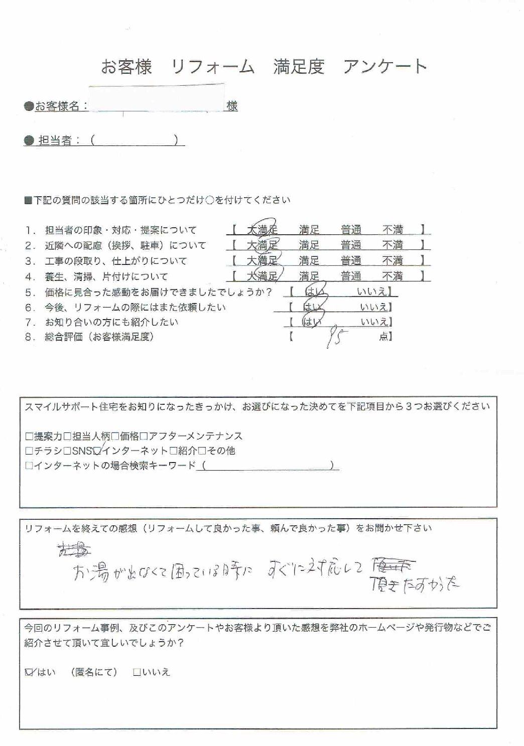 兵庫県加古川市エコキュート工事00024施工後アンケート