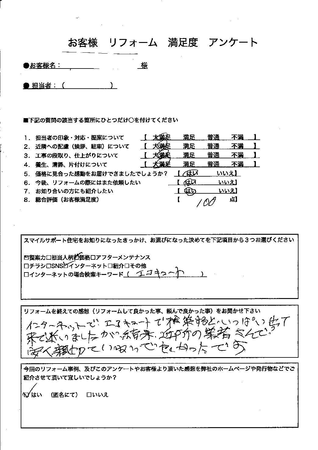 兵庫県神戸市西区エコキュート工事00026施工後アンケート