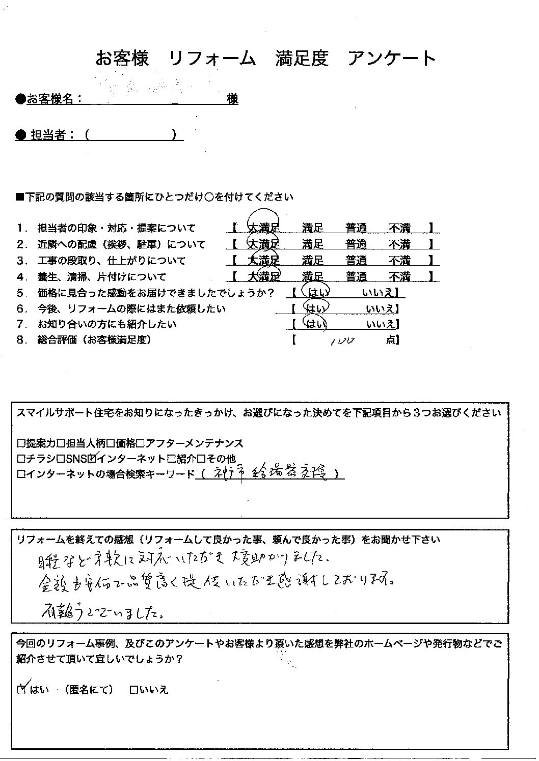 神戸市ガス給湯器施工後アンケート