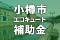 【2025年度】小樽市でエコキュートに使える補助金一覧