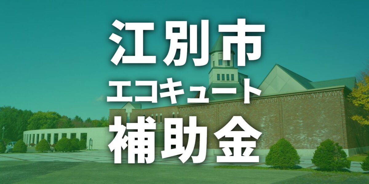 【2025年度】江別市でエコキュートに使える補助金一覧