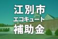 【2025年度】江別市でエコキュートに使える補助金一覧
