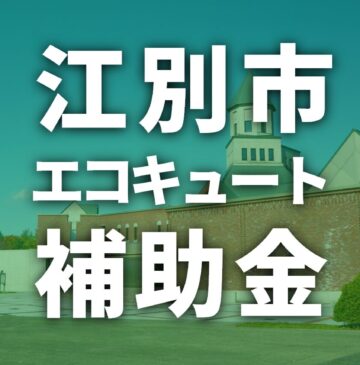 【2025年度】江別市でエコキュートに使える補助金一覧