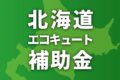 北海道でエコキュートに使える補助金一覧【2025年度】