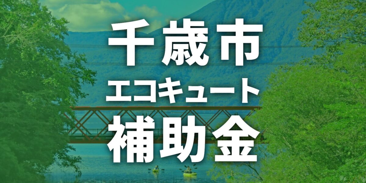 千歳市でエコキュートに使える補助金一覧【2025年度】
