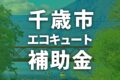 千歳市でエコキュートに使える補助金一覧【2025年度】