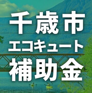 千歳市でエコキュートに使える補助金一覧【2025年度】