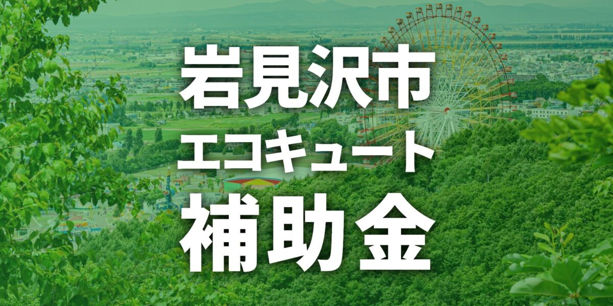 岩見沢市でエコキュートに使える補助金一覧【2025年度】