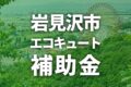 岩見沢市でエコキュートに使える補助金一覧【2025年度】