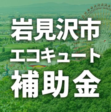 岩見沢市でエコキュートに使える補助金一覧【2025年度】