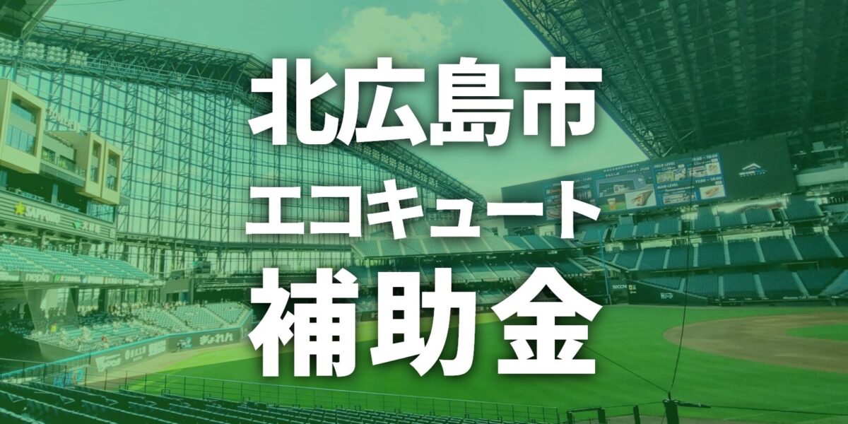 【2025年度】北広島市でエコキュートに使える補助金一覧