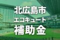 【2025年度】北広島市でエコキュートに使える補助金一覧