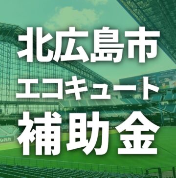 【2025年度】北広島市でエコキュートに使える補助金一覧