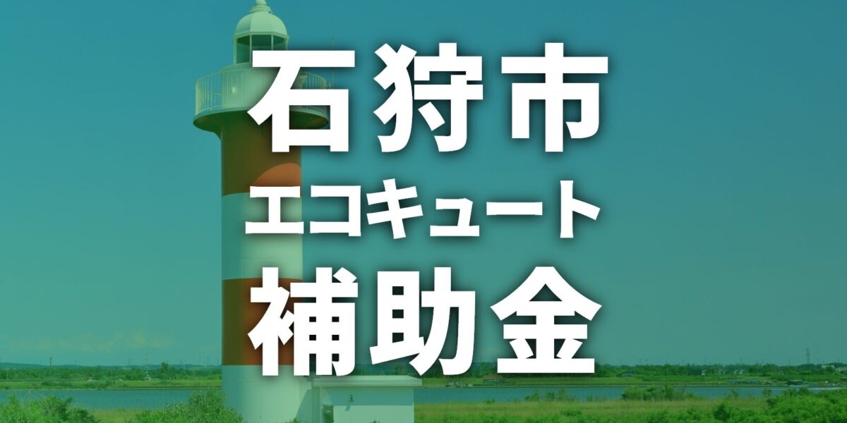 石狩市でエコキュートに使える補助金一覧【2025年度】