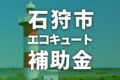 石狩市でエコキュートに使える補助金一覧【2025年度】