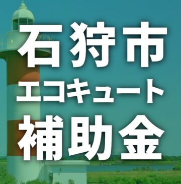 石狩市でエコキュートに使える補助金一覧【2025年度】