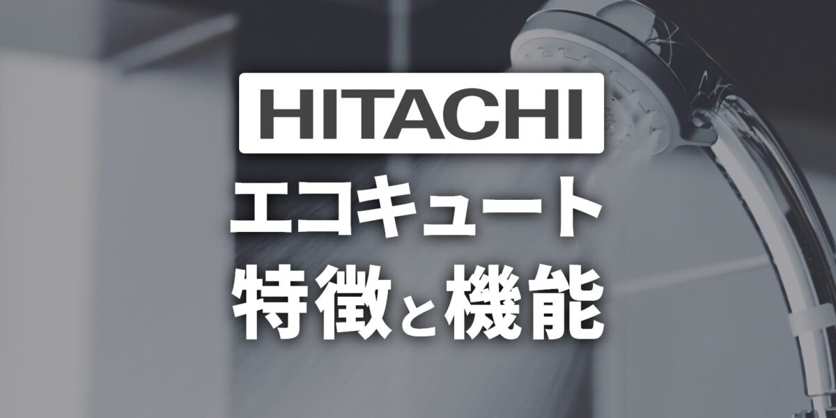 【日立】寒冷地仕様エコキュートの特徴と機能。2025年おすすめも