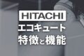 【日立】寒冷地仕様エコキュートの特徴と機能。2025年おすすめも