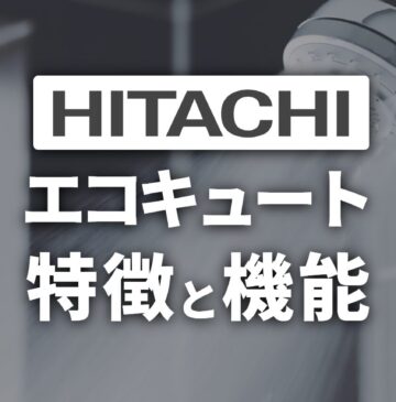 【日立】寒冷地仕様エコキュートの特徴と機能。2025年おすすめも