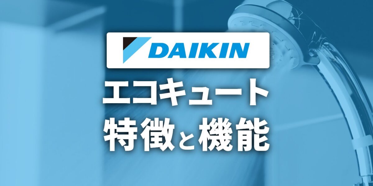 【ダイキン】寒冷地仕様エコキュート特徴と機能・おすすめ紹介