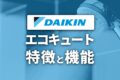 【ダイキン】寒冷地仕様エコキュート特徴と機能・おすすめ紹介
