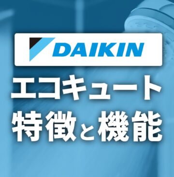 【ダイキン】寒冷地仕様エコキュート特徴と機能・おすすめ紹介