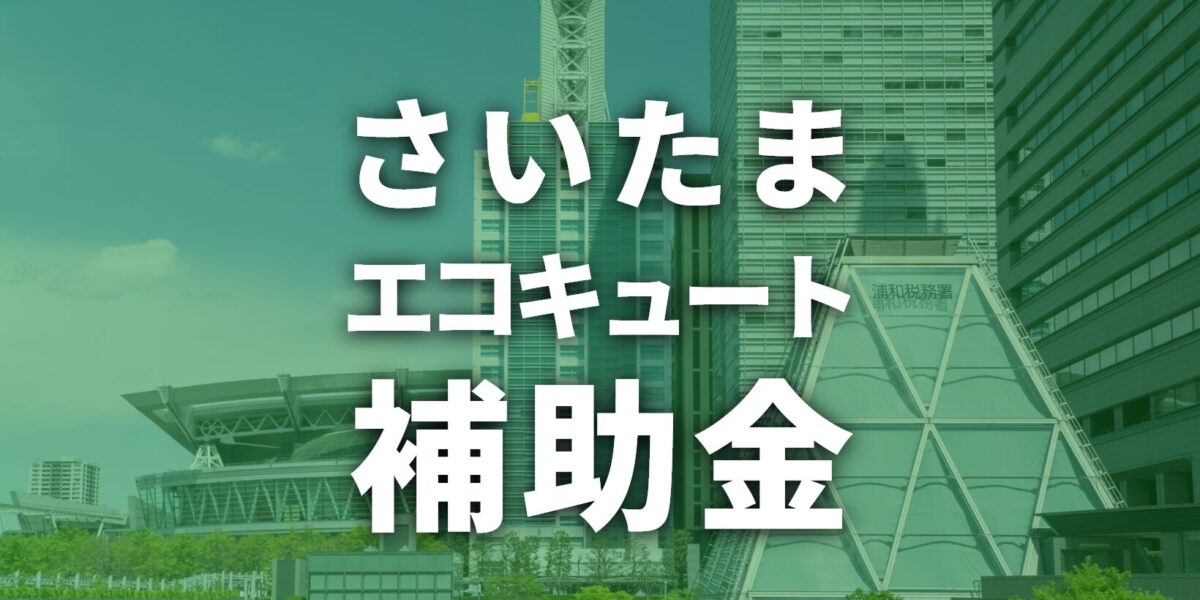 さいたま市でエコキュートに使える補助金一覧【2026年度】