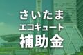 さいたま市でエコキュートに使える補助金一覧【2026年度】