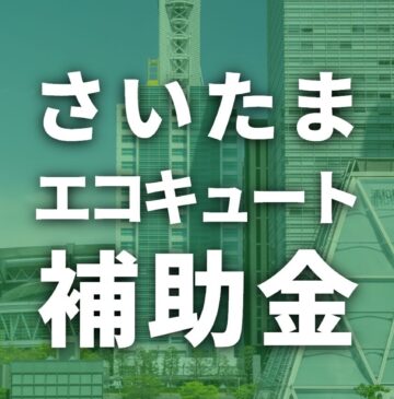 さいたま市でエコキュートに使える補助金一覧【2026年度】