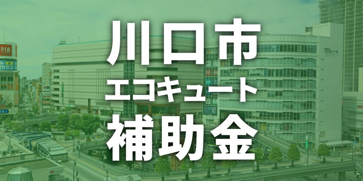 川口市でエコキュートに使える補助金一覧【2026年度】